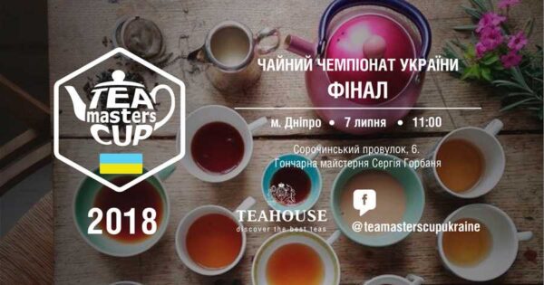 7-iyulya-2018-sostoitsya-chajnyj-chempionat-ukrainy_5ed3da099fc66