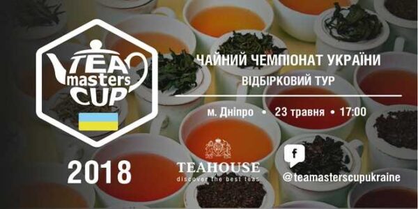 otborochnyj-tur-chajnogo-chempionata-ukrainy-2018_5ed3da1b0a768