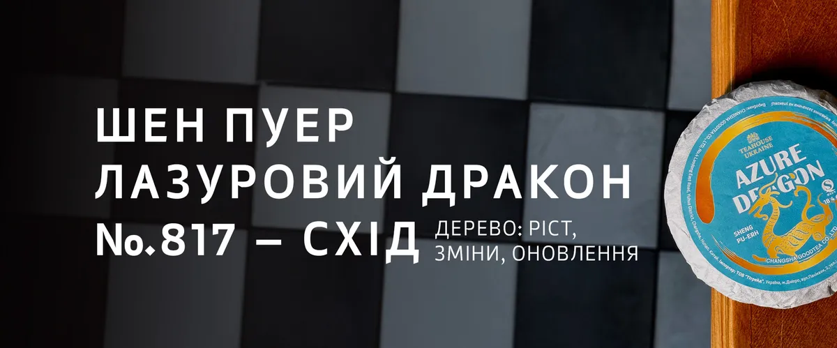 Пуери TEAHOUSE та філософія У-Сін