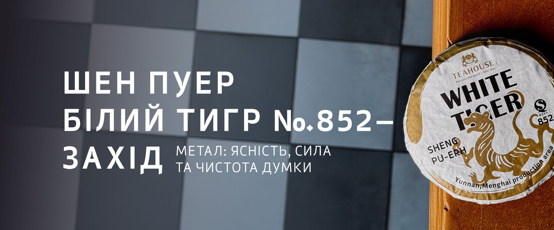 Пуери TEAHOUSE та філософія У-Сін