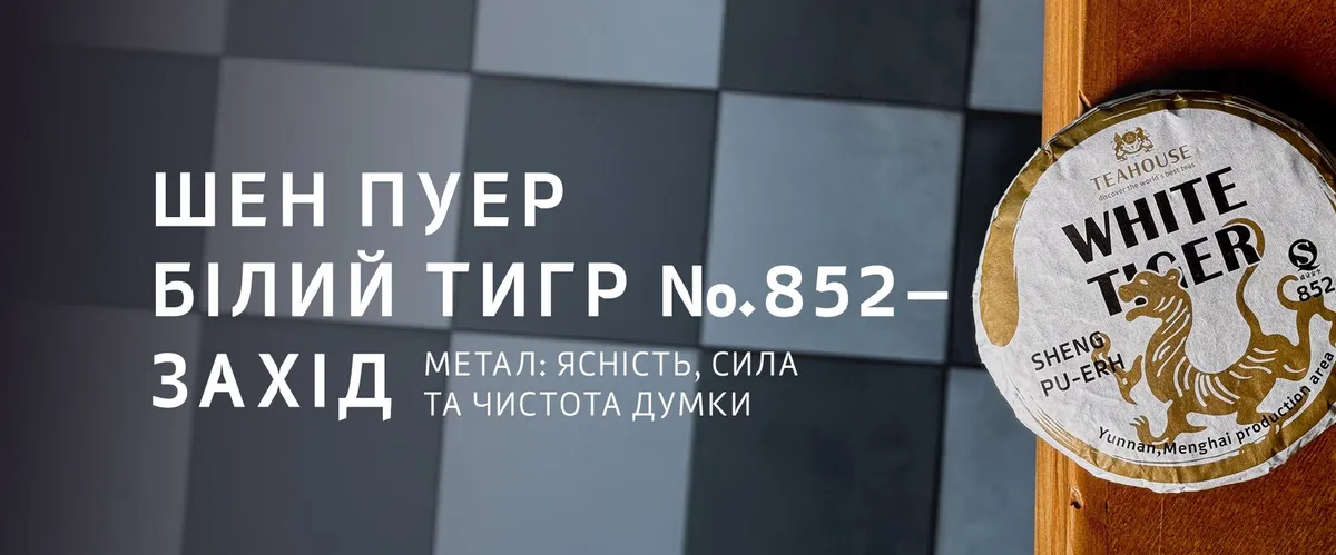 Пуери TEAHOUSE та філософія У-Сін