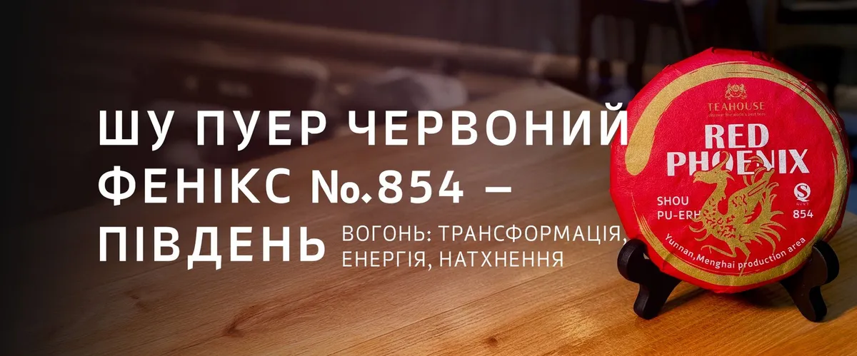 Пуери TEAHOUSE та філософія У-Сін