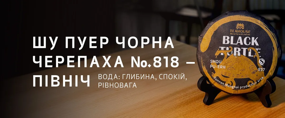 Пуери TEAHOUSE та філософія У-Сін