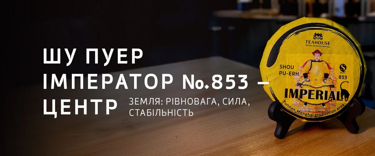 Пуери TEAHOUSE та філософія У-Сін