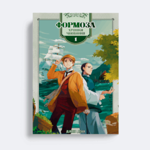Книга "Формоза: хроніки чаювання. Том 1"