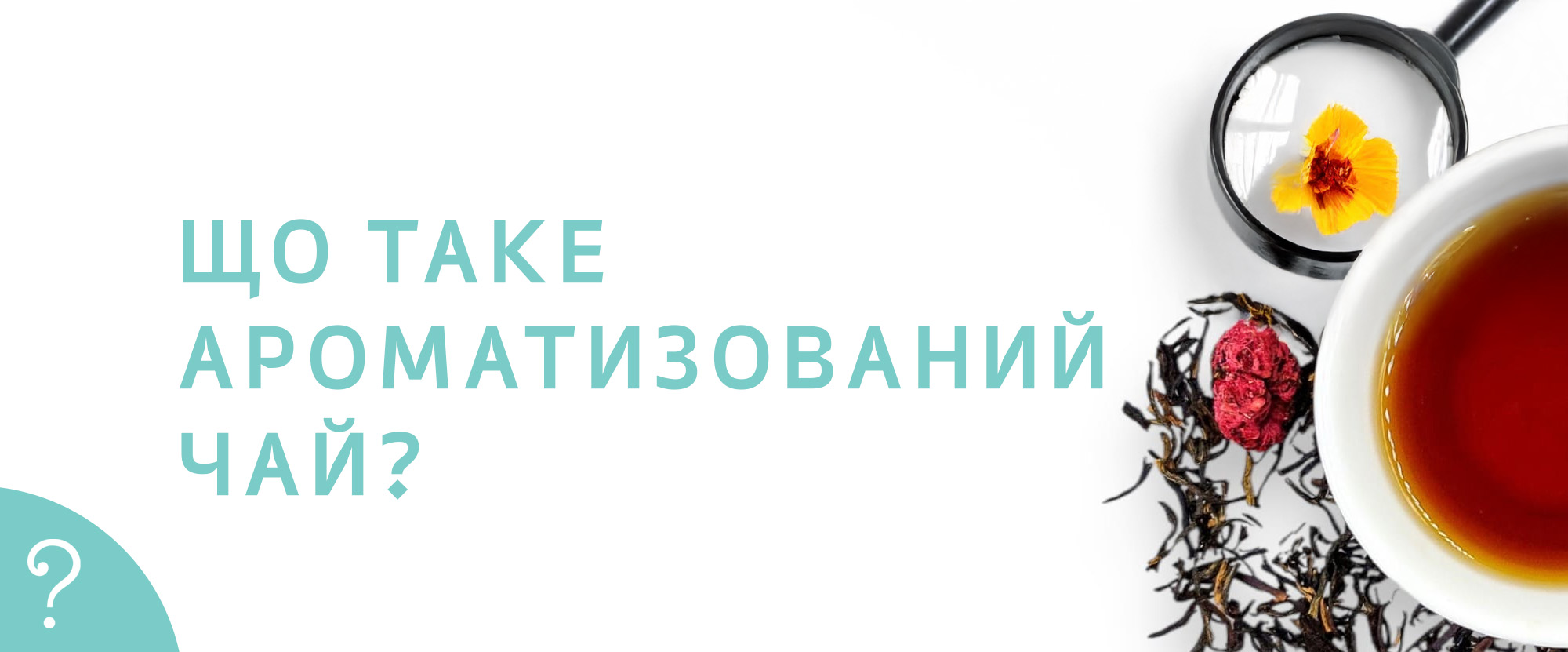 Делимся своими знаниями о ароматизированном чае