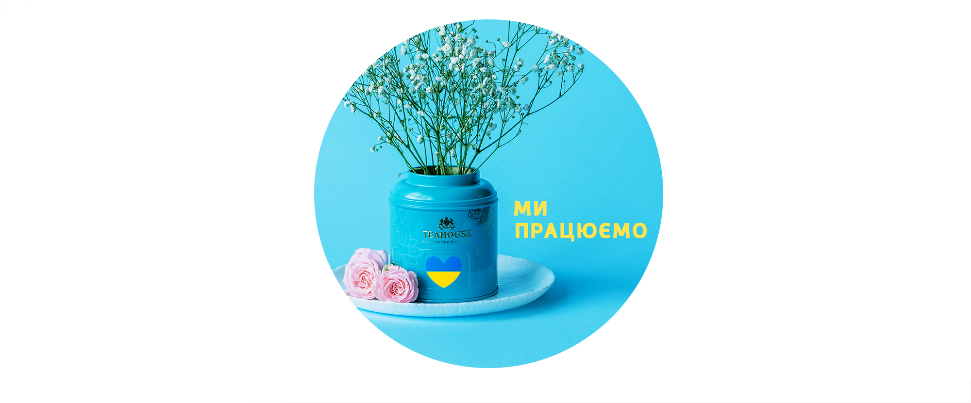 Ми працюємо Ми працюємо