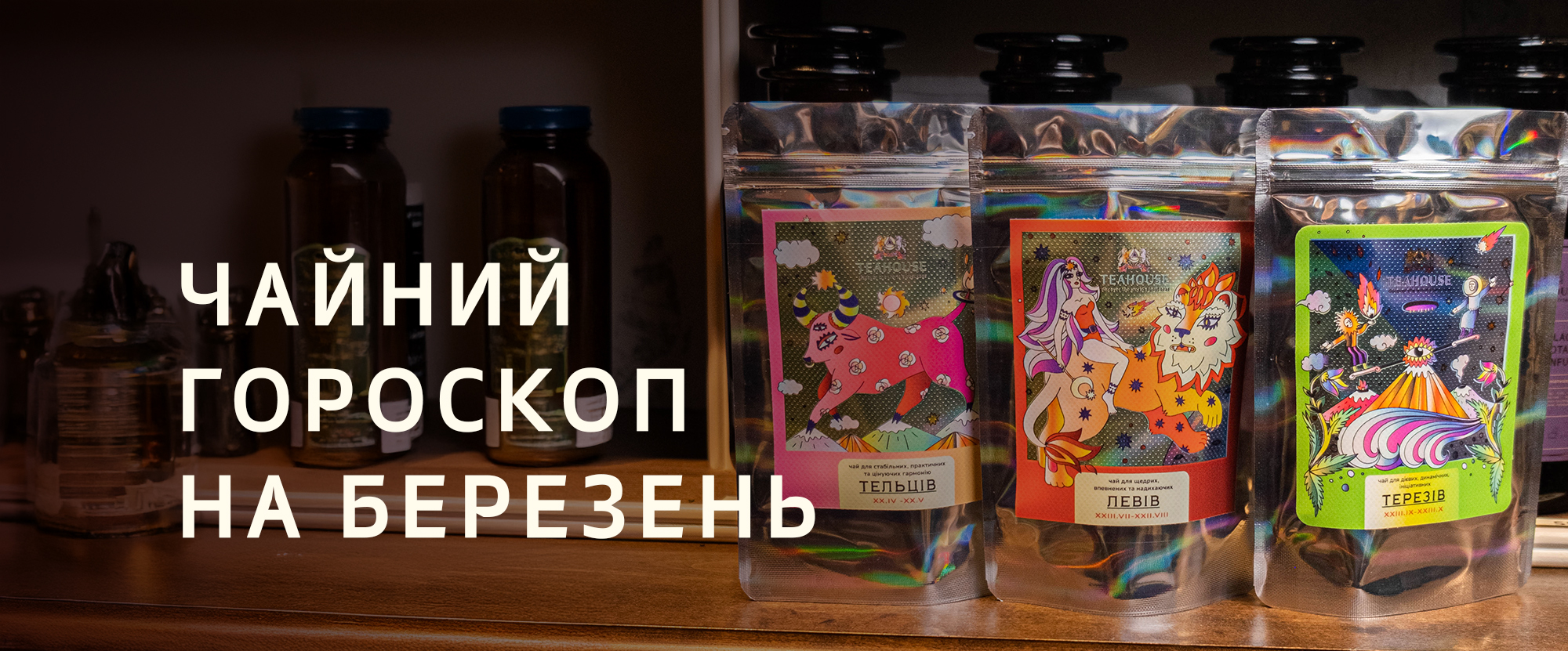 Гороскоп TEAHOUSE на березень 2025 Гороскоп TEAHOUSE на березень 2025