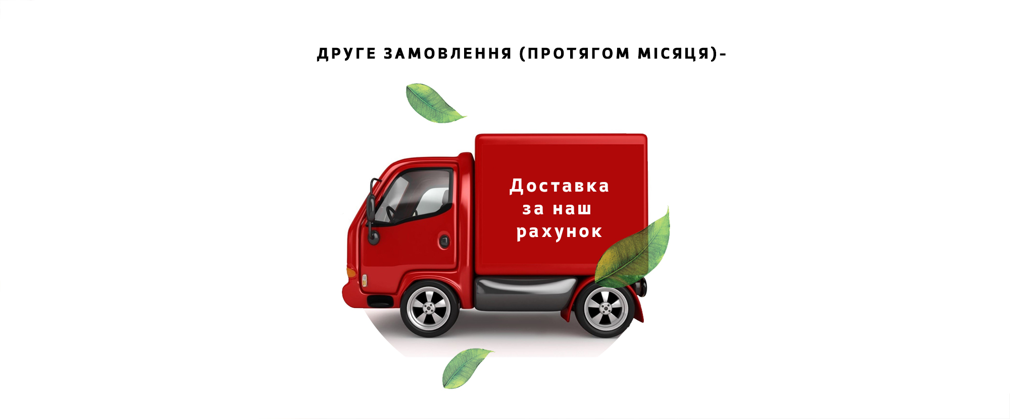 Друге замовлення протягом місяця - доставка за наш рахунок