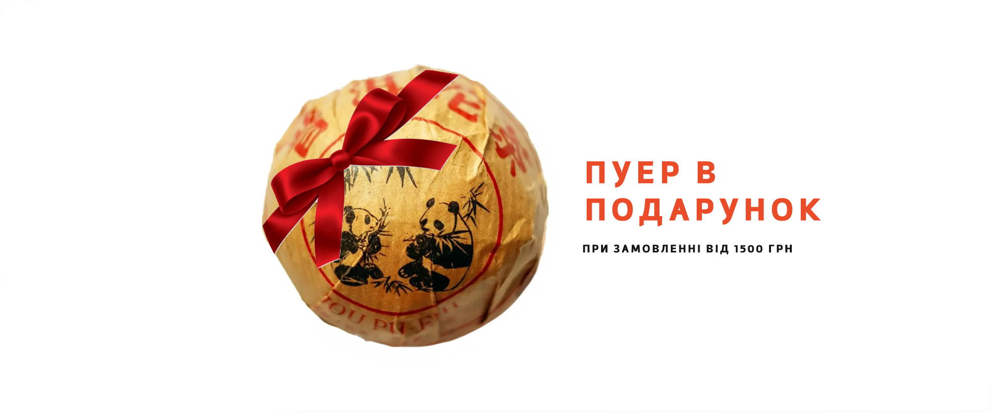 Пуэр в подарок при заказе от 1500 грн