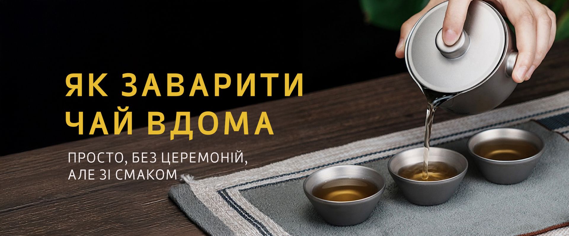 Як заварити чай вдома — просто, без церемоній, але зі смаком