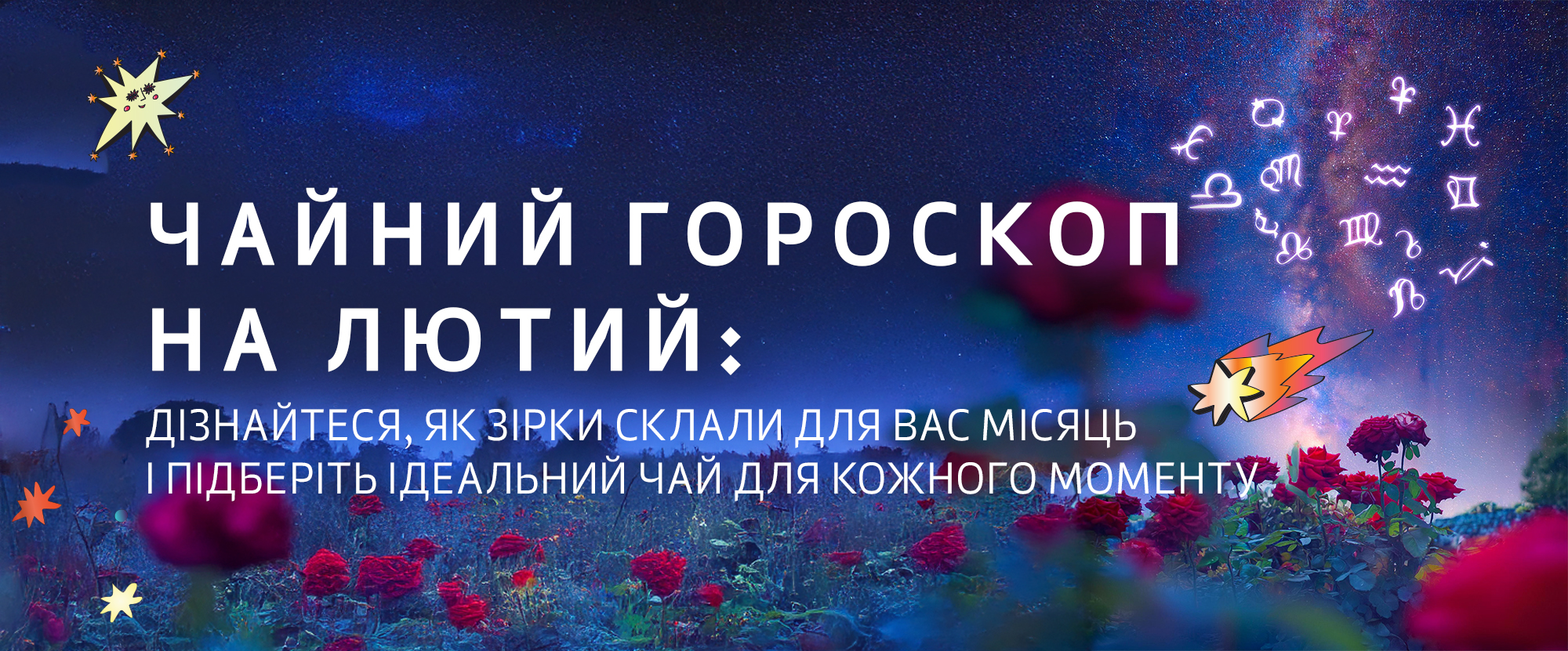 Гороскоп TEAHOUSE на лютий 2025 Гороскоп TEAHOUSE на лютий 2025