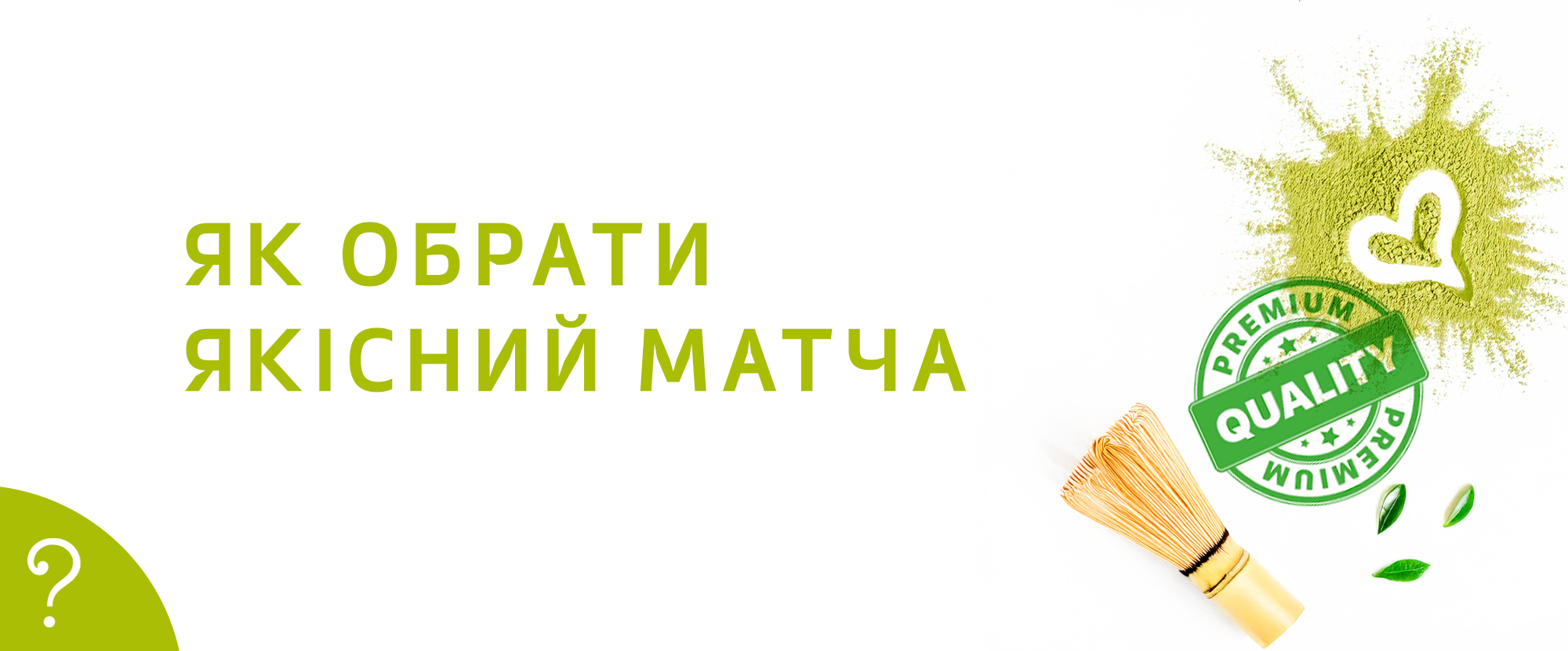 Як обрати якісний матча Як обрати якісний матча
