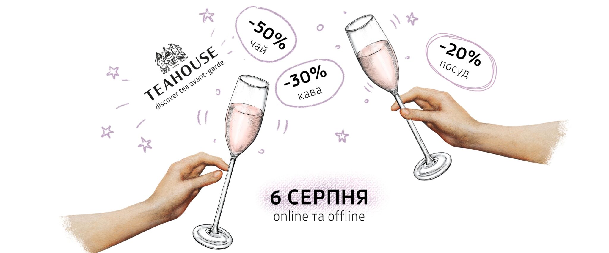 Літній розпродаж! Тільки 6 серпня -50% на весь чай! Літній розпродаж! Тільки 6 серпня -50% на весь чай!