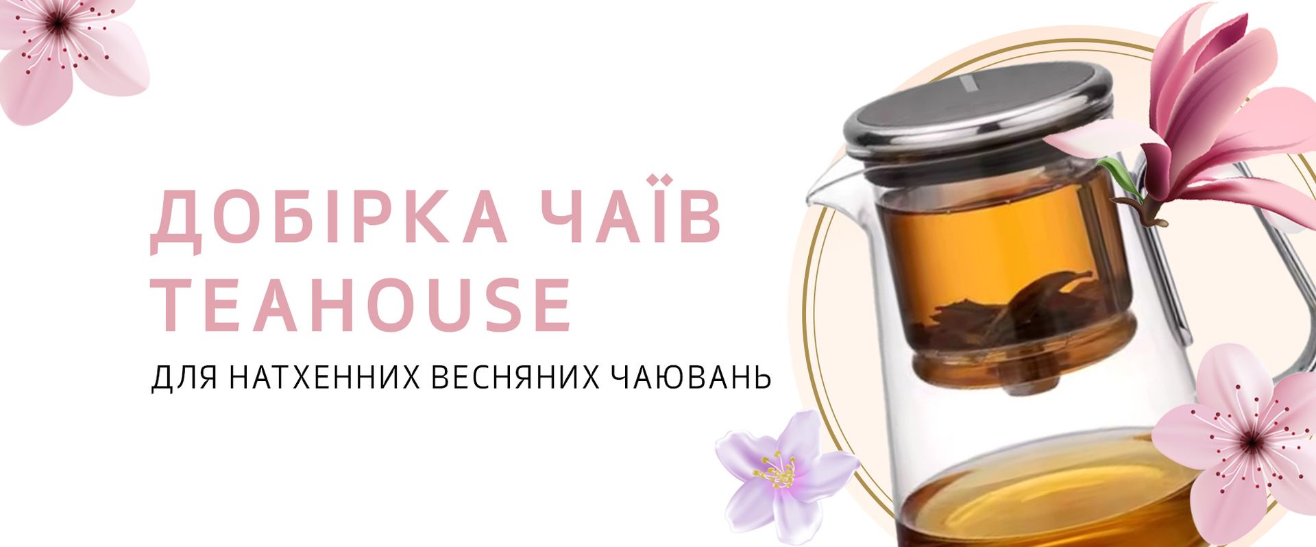 Добірка чаїв TEAHOUSE для натхненних весняних чаювань Добірка чаїв TEAHOUSE для натхненних весняних чаювань