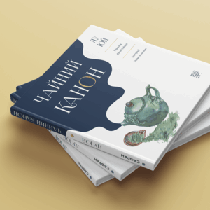 Книга “Чайний Канон”