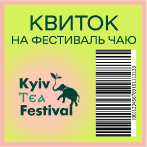 Квиток на фестиваль чаю