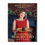 Книга «Англійське Різдво»