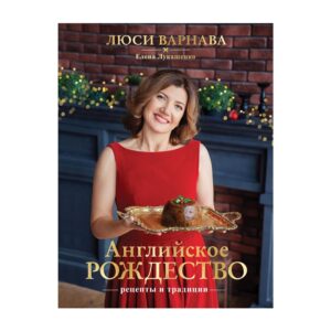 Книга «Англійське Різдво»