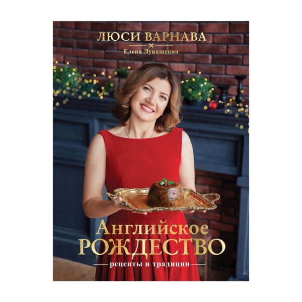 Книга «Англійське Різдво» - Зображення 1