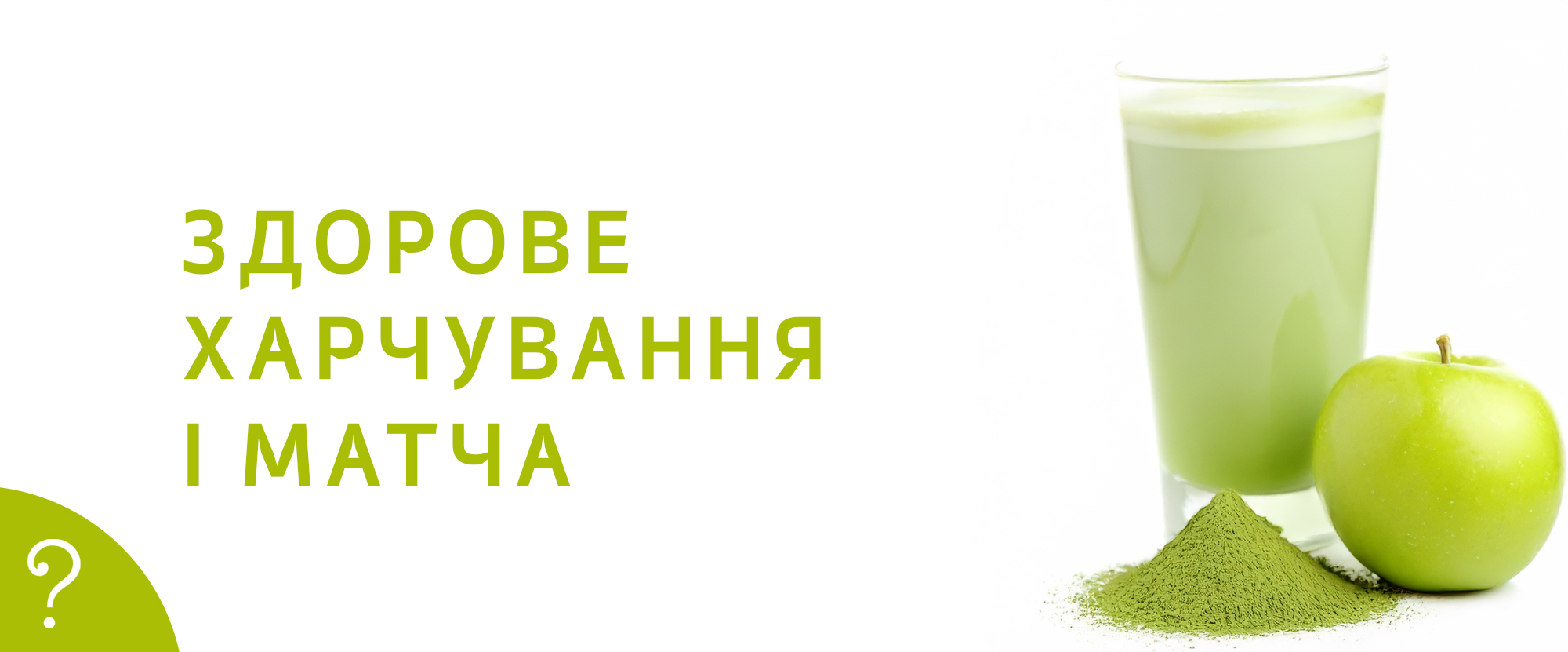 Здорове харчування і матча Здорове харчування і матча