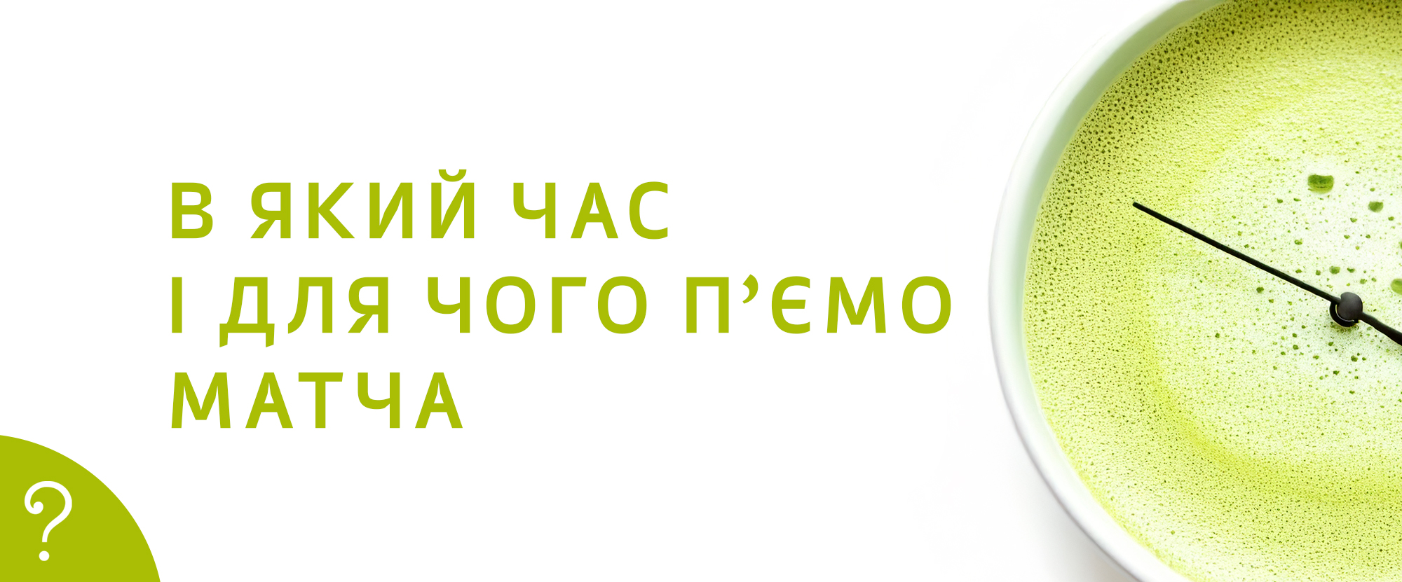 В який час і для чого п’ємо матча