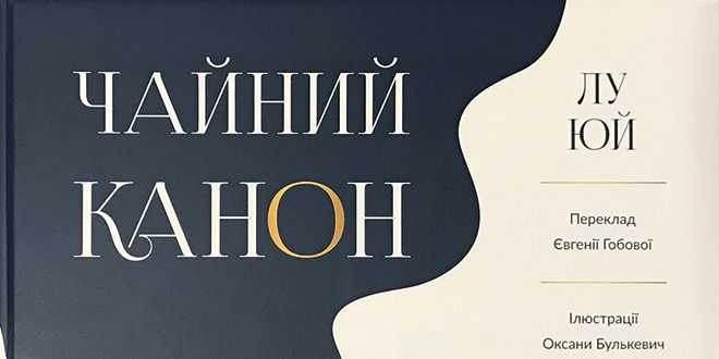 Презентація «Чайного канону» Лу Юя 22 червня у Дніпрі