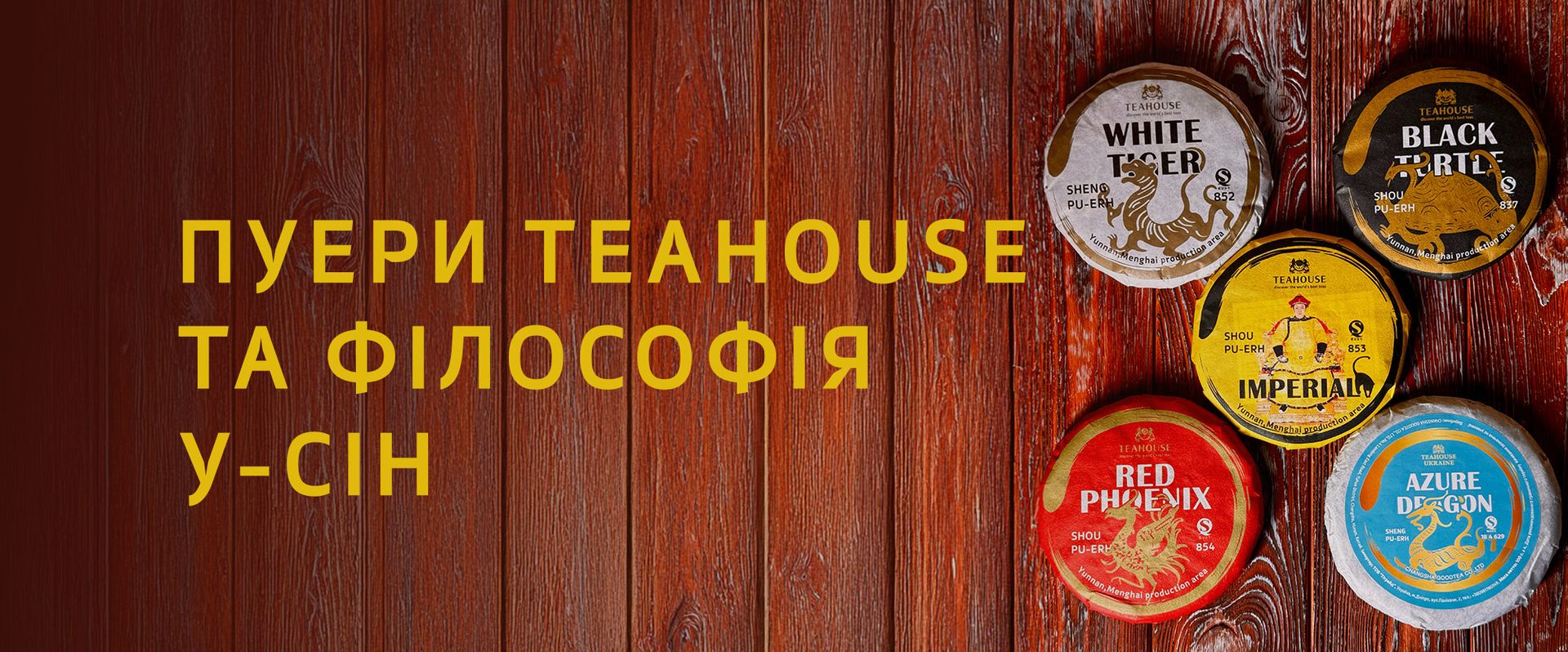 Пуери TEAHOUSE та філософія У-Сін