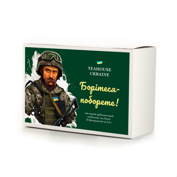 Чай «Борітеся — поборете!» порційний - Зображення 1