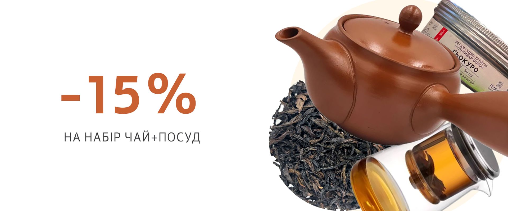 Акція! -15% на набір чай+посуд