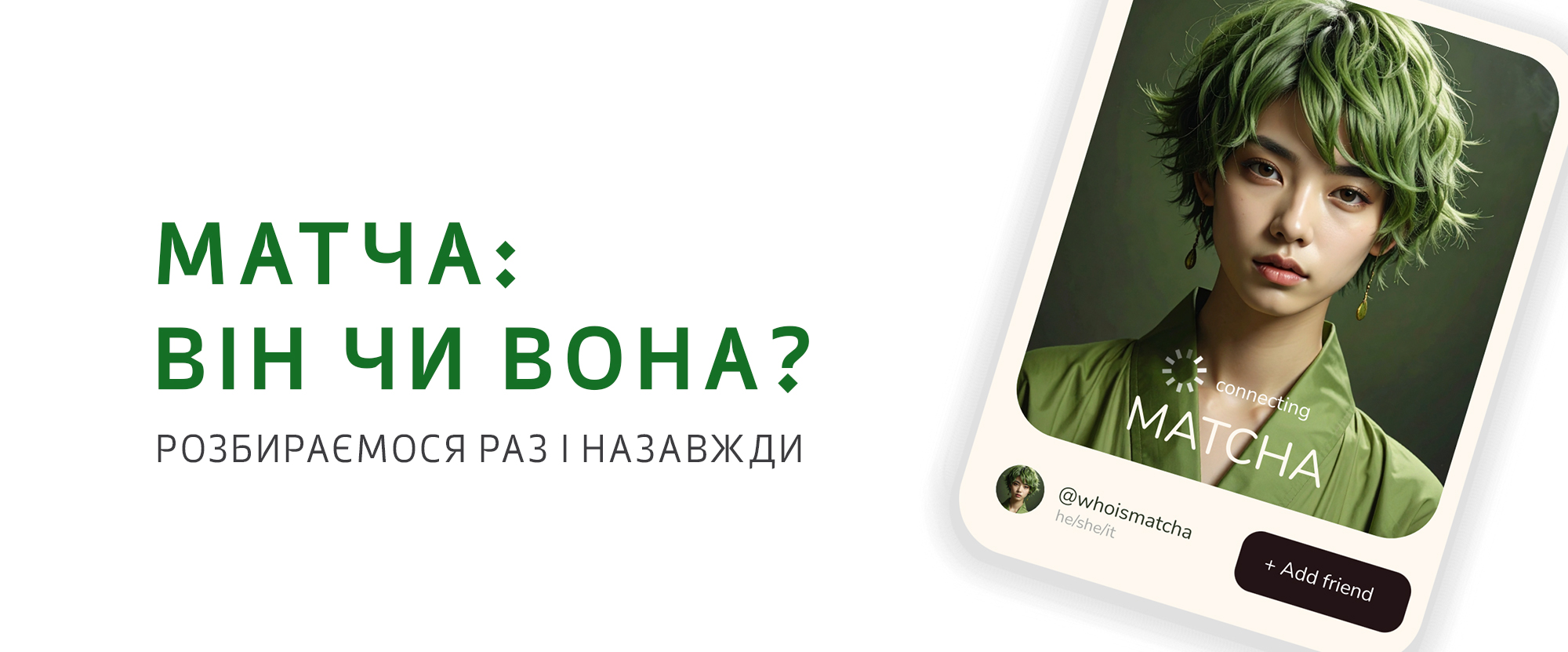 Матча: він чи вона? Розбираємося раз і назавжди