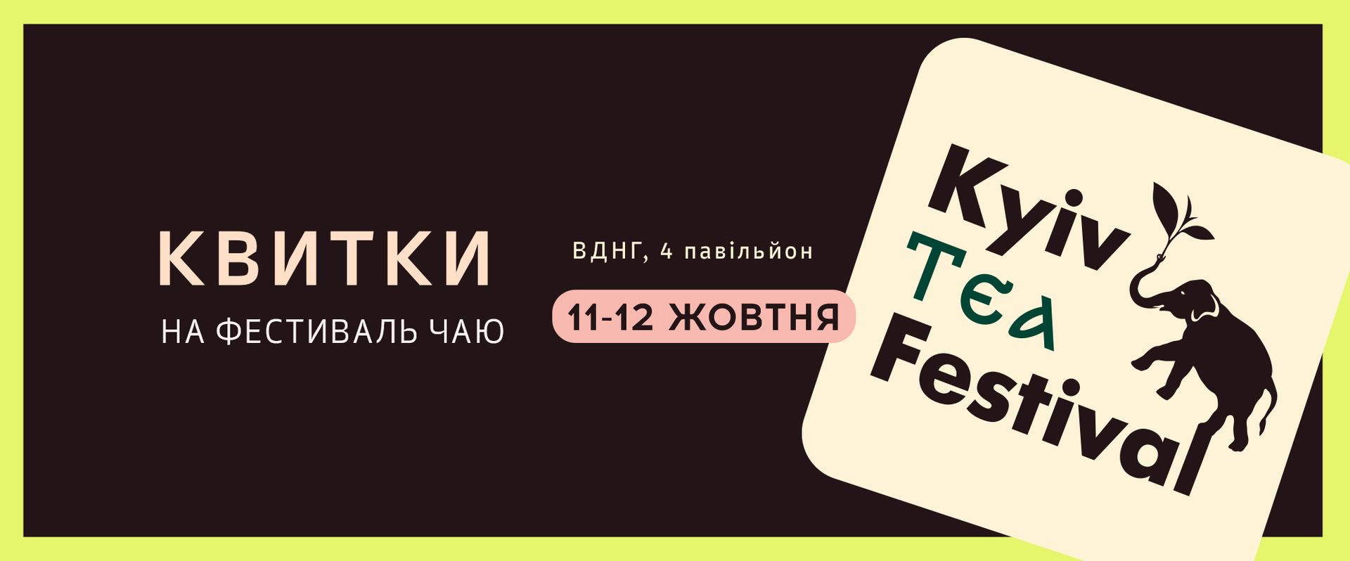 Осінній Kyiv Tea Festival 2025 — чайне місце сили від TEAHOUSE