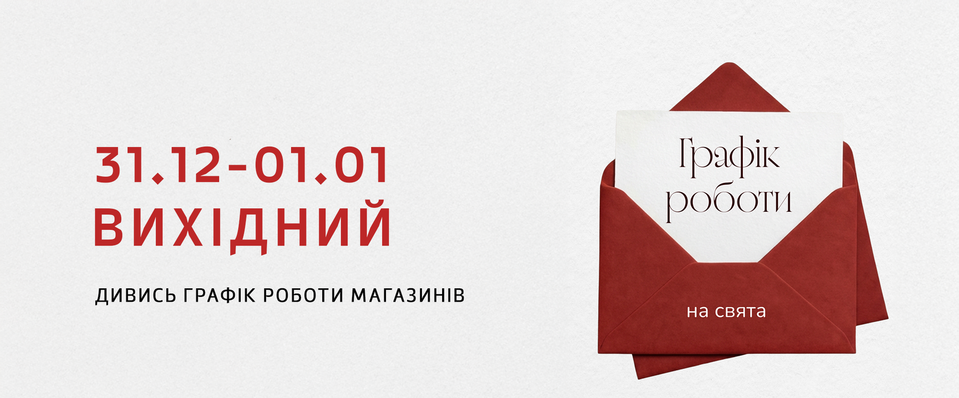 Графік роботи магазинів на свята
