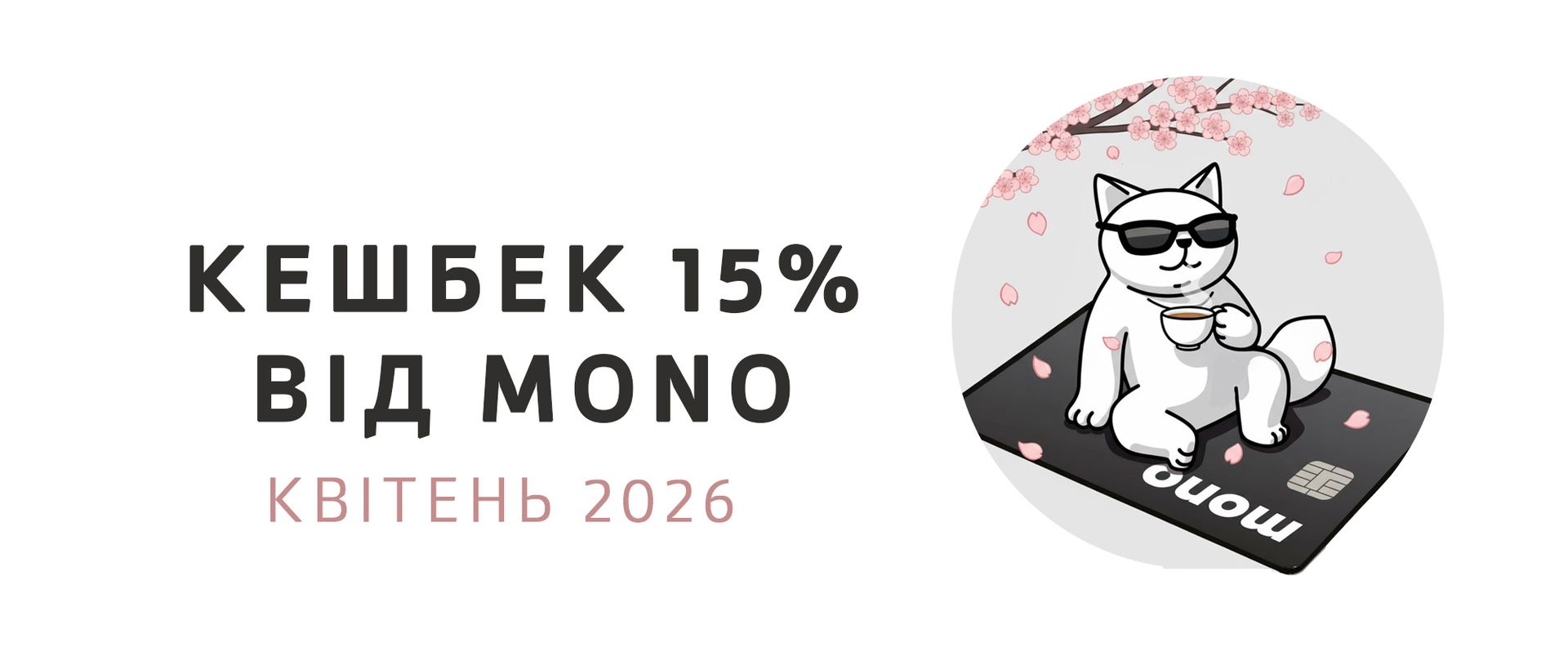15% кешбеку в TEAHOUSE від monobank: купуйте улюблений чай з вигодою