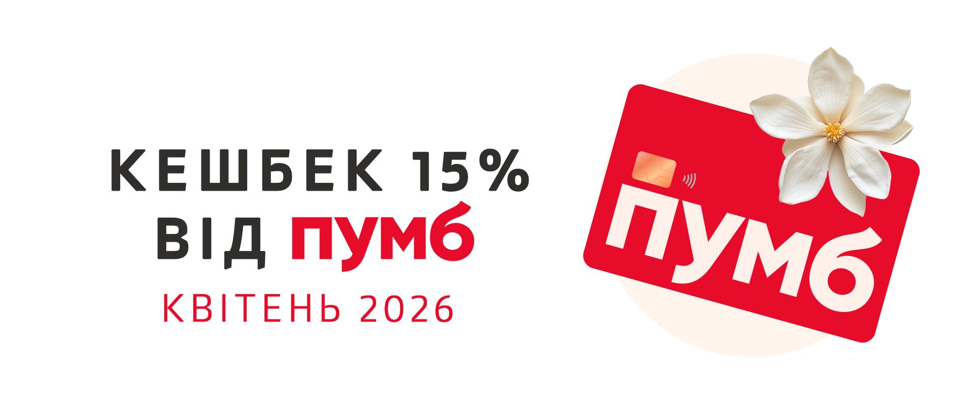 Квітневий затишок із ПУМБ: отримуйте 15% кешбеку в TEAHOUSE