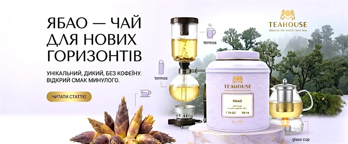 Ябао - ідеальний чай для тих, хто шукає нові смакові горизонти