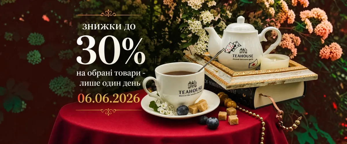 День чайних знижок у TEAHOUSE - лише 06.06.2026