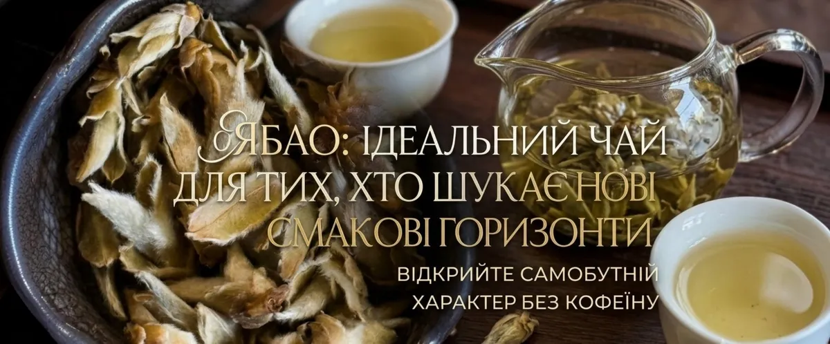 Ябао - ідеальний чай для тих, хто шукає нові смакові горизонти