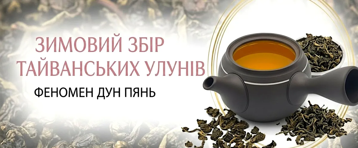 Зимовий збір тайванських улунів