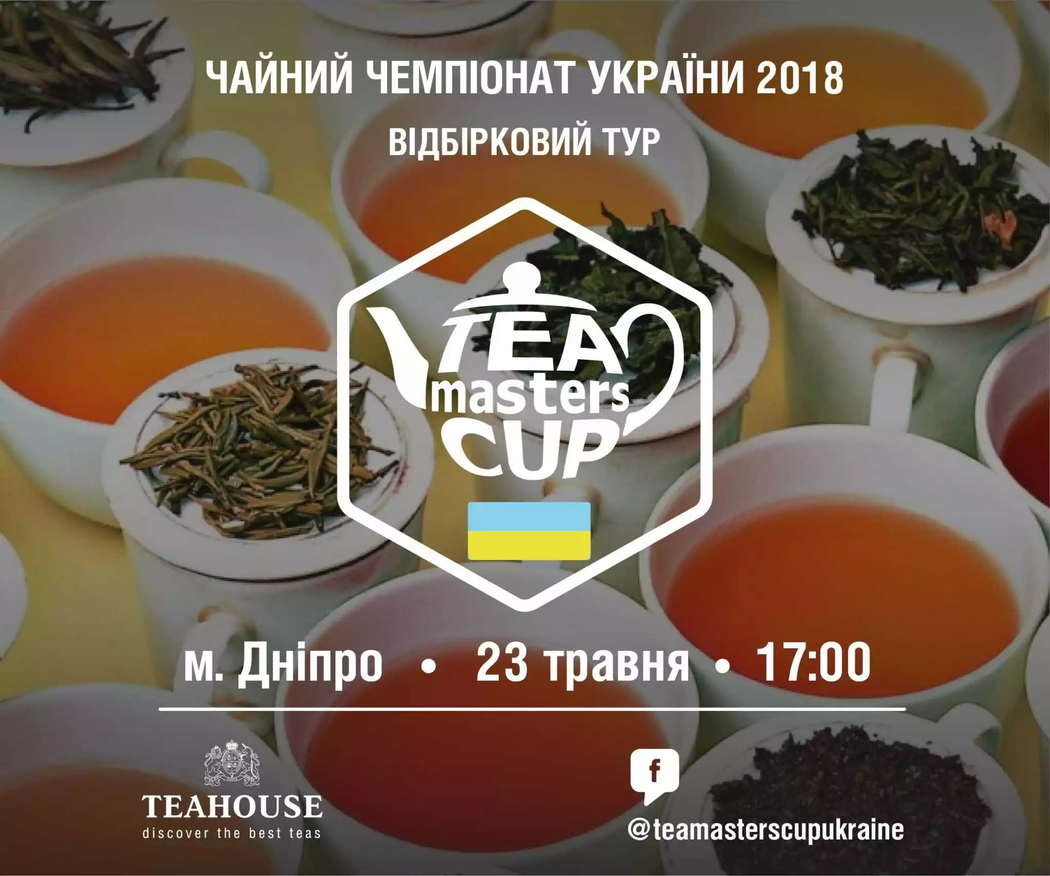 Відбірковий тур Чайного чемпіонату України 2018