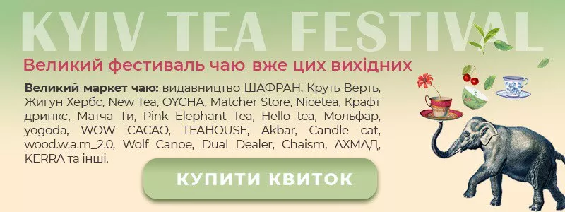 Великий фестиваль чаю Kyiv Tea Festival